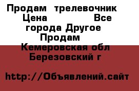 Продам  трелевочник. › Цена ­ 700 000 - Все города Другое » Продам   . Кемеровская обл.,Березовский г.